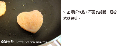 心形茄汁蝦餅做法9