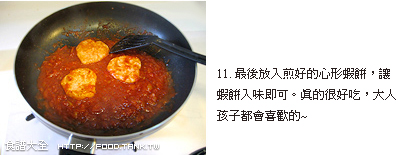 心形茄汁蝦餅做法11