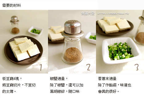椒鹽豆腐材料