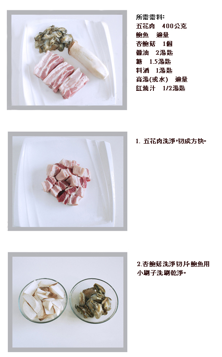 紅燒肉煨鮑魚材料
